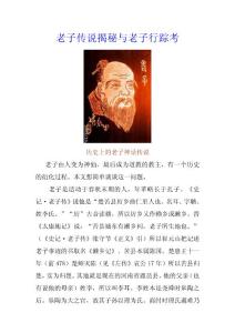 老子传说揭秘与老子行踪考【精】