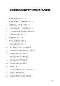 2023皮肤科住院医师动物性皮肤试卷(练习题库)