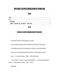 脾功能亢进常见原因及围手术期处理