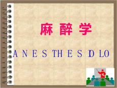 《麻醉学》麻醉学