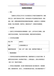 隐患排查和治理管理制度