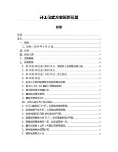 開工儀式方案策劃兩篇(活動策劃資料)