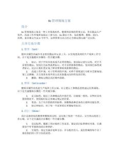 6s管理现场方案