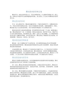 腾讯的风险管理方案