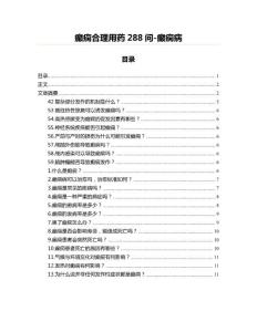 癫痫合理用药288问-癫痫病