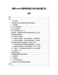 完整word版阵发性室上性心动过速汇总