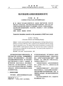 轉爐氧槍噴頭參數的數值模擬研究.pdf
