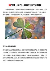福气旺，运气一直很好的三大星座