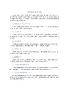 老年痴呆管理方案