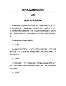 咽炎怎么让异物感消失(写作参考资料)