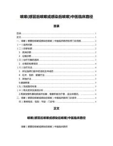 咳嗽(感冒后咳嗽或感染后咳嗽)中医临床路径