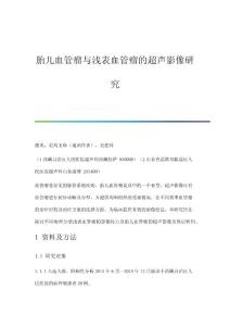 胎儿血管瘤与浅表血管瘤的超声影像研究