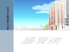 肠胃病