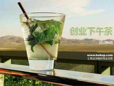 商業不靠譜2012-6創業下午茶分享