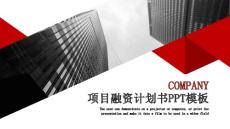 時尚大氣項目融資計劃書PPT