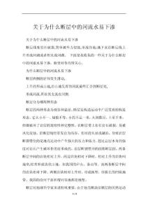 为什么断层中河流水易下渗