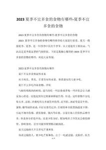 2023夏季不宜多食食物有哪些夏季不宜多食食物