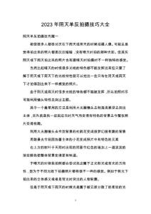 2023年陰天單反拍攝技巧大全