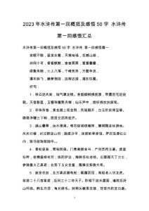 2023年水滸傳第一回概括及感悟50字 水滸傳 第一回感悟匯總