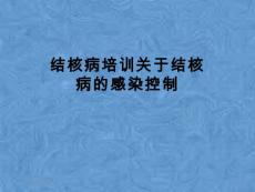 结核病培训关于结核病的感染控制