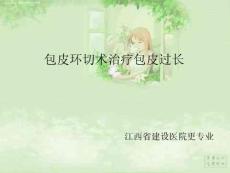 包皮环切术治疗包皮过长