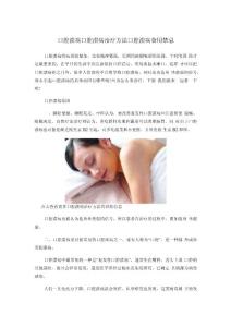 口腔溃疡口腔溃疡治疗方法口腔溃疡食用禁忌