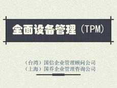 TPM全员生产维护