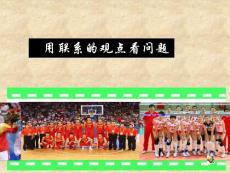 用聯(lián)系的觀點看問題教案課件