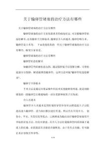 输卵管堵塞治疗方法有哪些