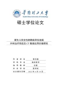 新生儿完全性肺静脉异位连接外科治疗预后及CT数据应用价值研究