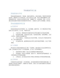 胃病健康管理方案