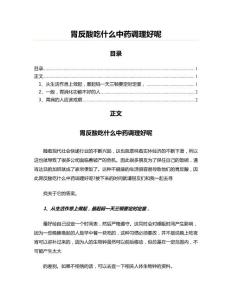 胃反酸吃什么中药调理好呢(中医养生资料)