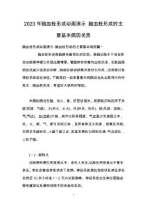 2023年脑血栓形成动画演示 脑血栓形成的主要基本病因优质