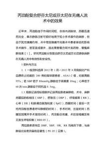 丙泊酚复合舒芬太尼或芬太尼在无痛人流术中的效果