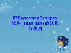 07SupermapDeskpro軟件的認識與使用