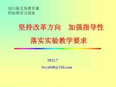 堅持改革方向  加強指導(dǎo)性  落實實驗教學(xué)要求