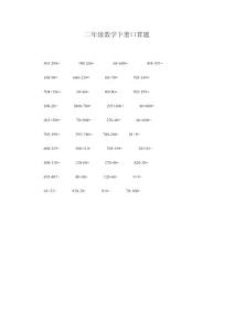 二年级数学下册口算题