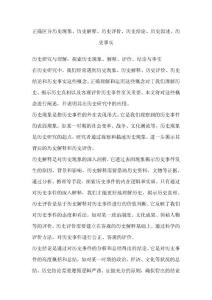 正确区分历史现象、历史解释、历史评价、历史结论、历史叙述、历史事实