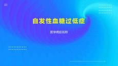 自发性血糖过低症