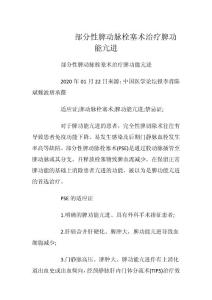 2023年部分性脾动脉栓塞术治疗脾功能亢进
