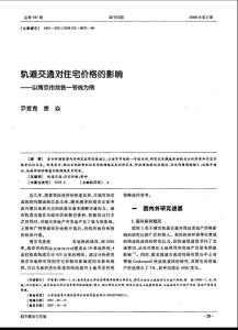 轨道交通对住宅价格的影响——以南京市地铁一号线为例