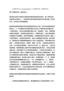 32慢性胃炎(chronicgastritis（32慢性胃炎（慢性胃炎）