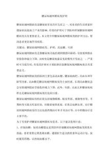 糖尿病视网膜病变护理