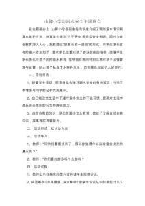 小學(xué)防溺水安全主題班會(huì)