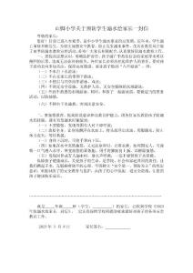 小學(xué)關(guān)于防溺水安全給家長(zhǎng)一封信