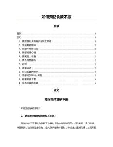 如何预防食欲不振(实用应用文)