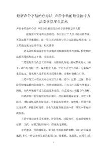 最新声带小结治疗办法 声带小结的最佳治疗方法要休息多久汇总