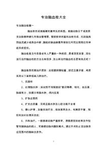 专治脑血栓大全