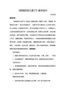 《爸爸的花兒落了》教案