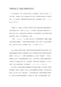 荨麻疹论文_初探荨麻疹的治疗